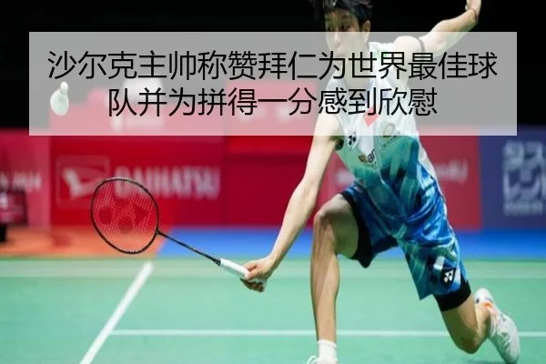 沙尔克主帅称赞拜仁为世界最佳球队并为拼得一分感到欣慰